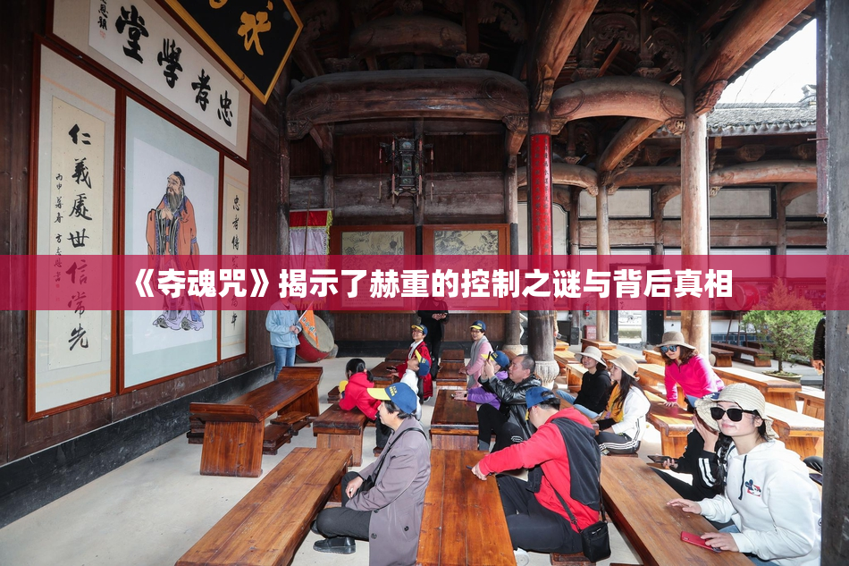 《夺魂咒》揭示了赫重的控制之谜与背后真相