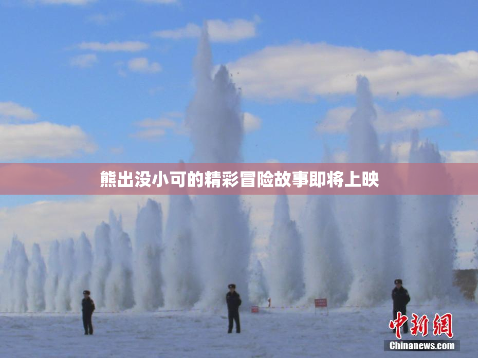 熊出没小可的精彩冒险故事即将上映