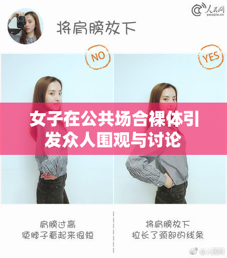 女子在公共场合裸体引发众人围观与讨论