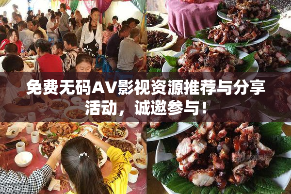 免费无码AV影视资源推荐与分享活动，诚邀参与！
