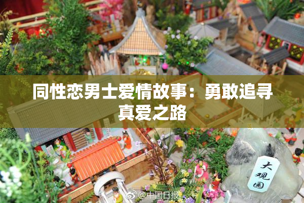 同性恋男士爱情故事：勇敢追寻真爱之路