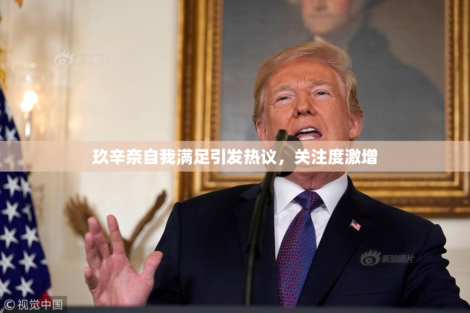 玖辛奈自我满足引发热议，关注度激增