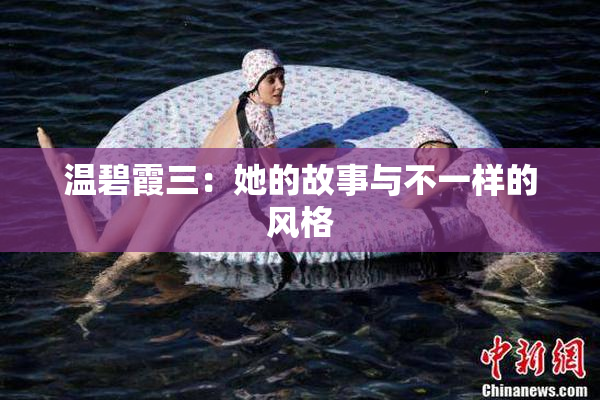 温碧霞三：她的故事与不一样的风格