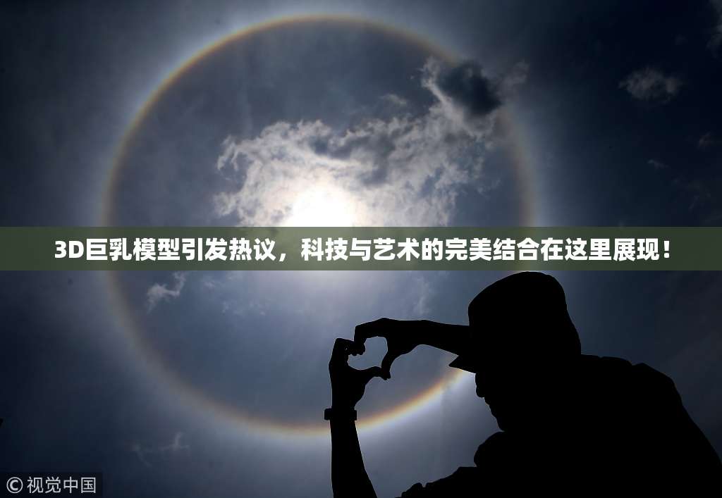 3D巨乳模型引发热议，科技与艺术的完美结合在这里展现！