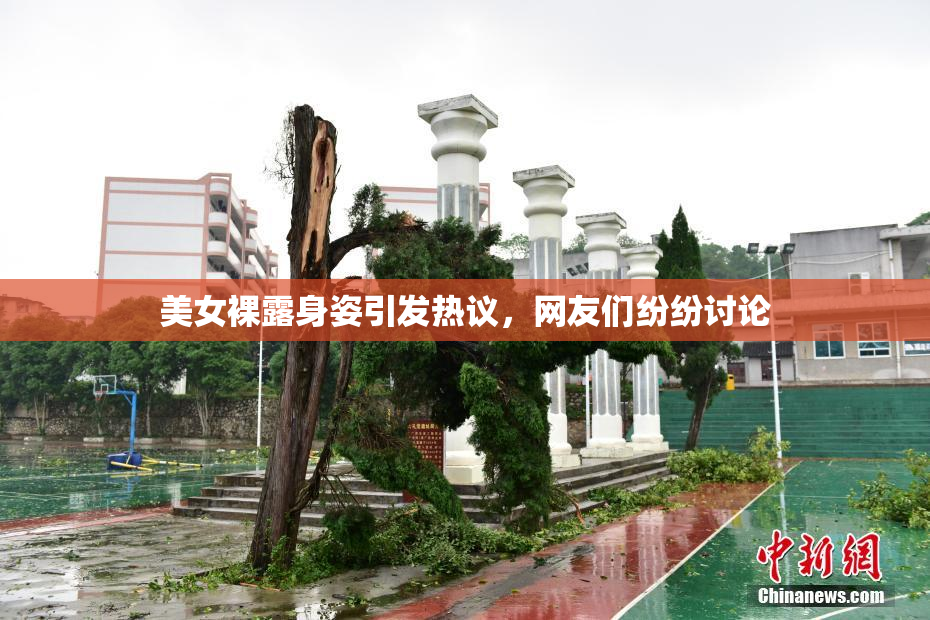 美女裸露身姿引发热议，网友们纷纷讨论