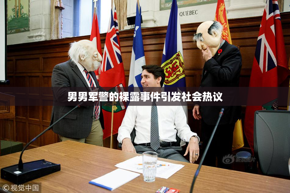 男男军警的裸露事件引发社会热议