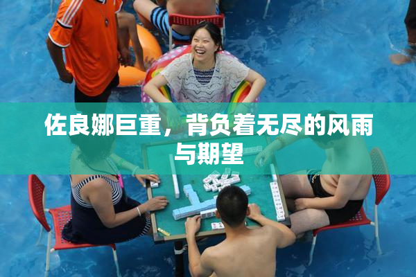 佐良娜巨重，背负着无尽的风雨与期望