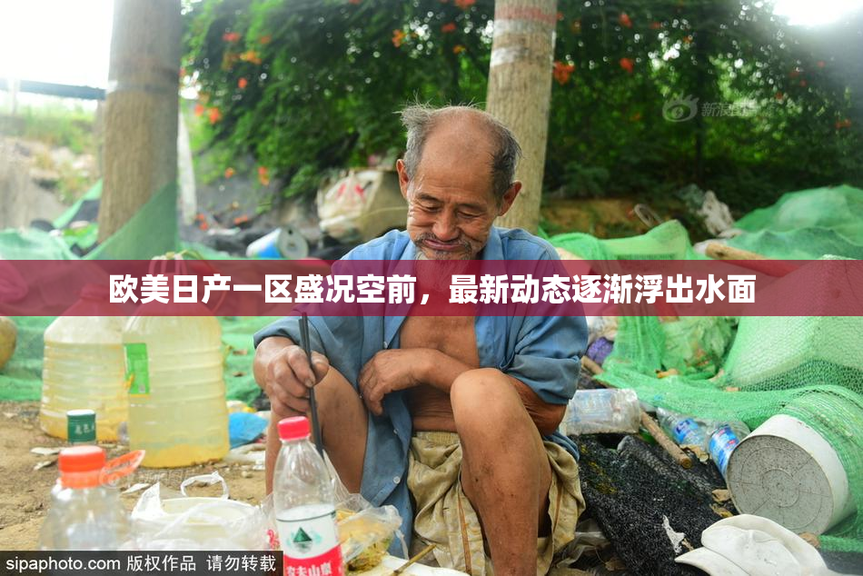 欧美日产一区盛况空前，最新动态逐渐浮出水面