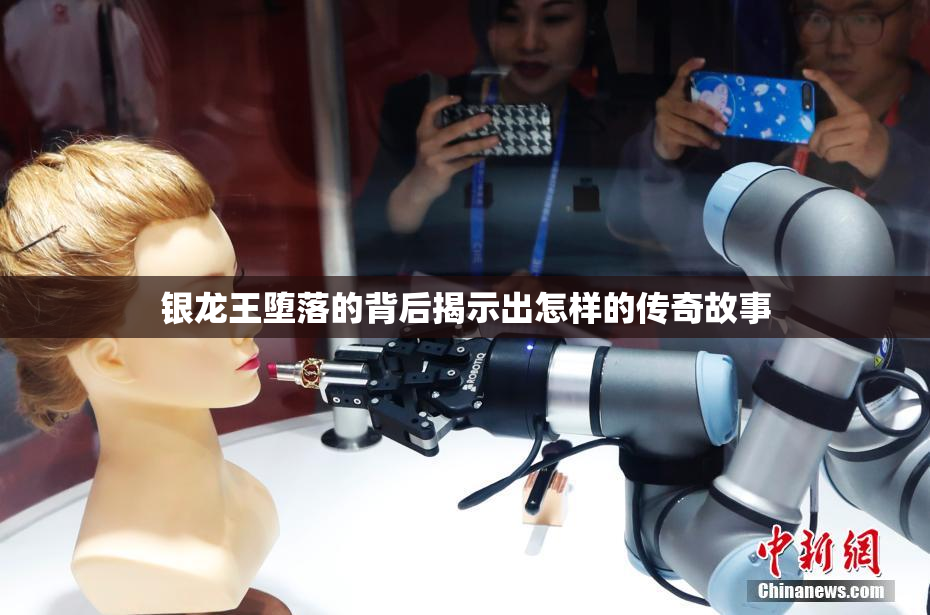 银龙王堕落的背后揭示出怎样的传奇故事