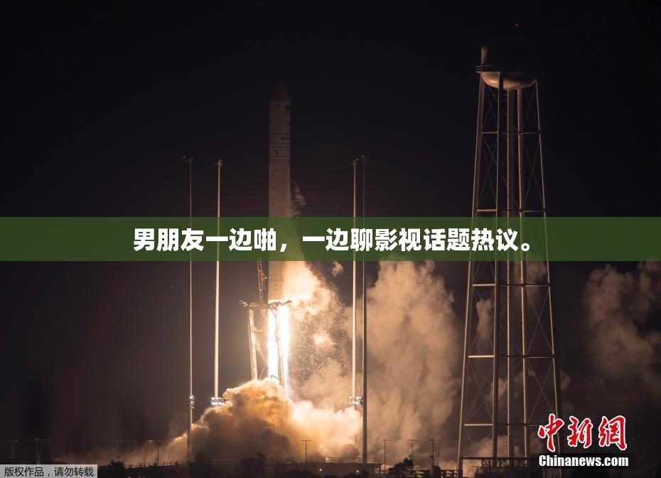 男朋友一边啪，一边聊影视话题热议。
