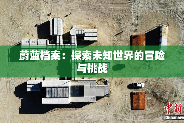 蔚蓝档案：探索未知世界的冒险与挑战