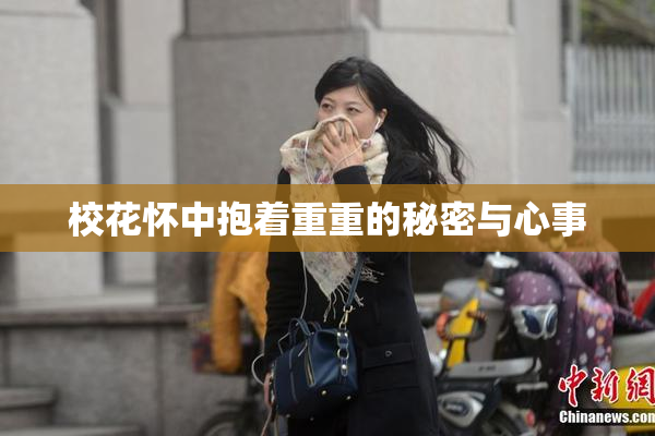 校花怀中抱着重重的秘密与心事