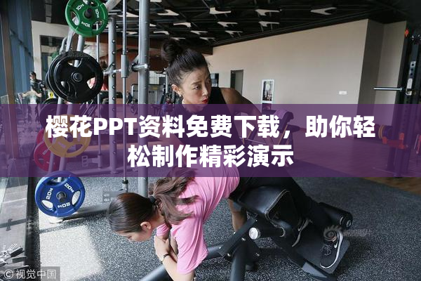 樱花PPT资料免费下载，助你轻松制作精彩演示