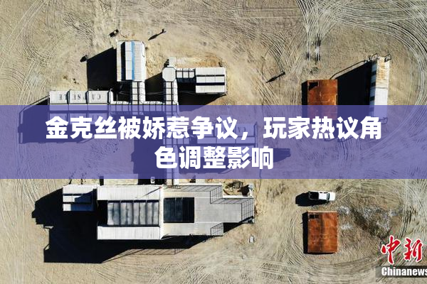 金克丝被娇惹争议，玩家热议角色调整影响