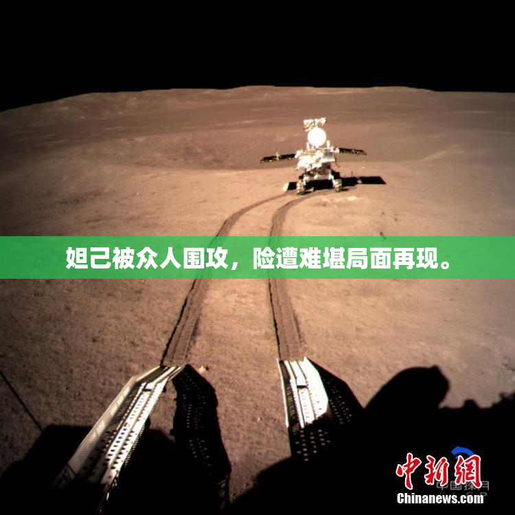 妲己被众人围攻，险遭难堪局面再现。