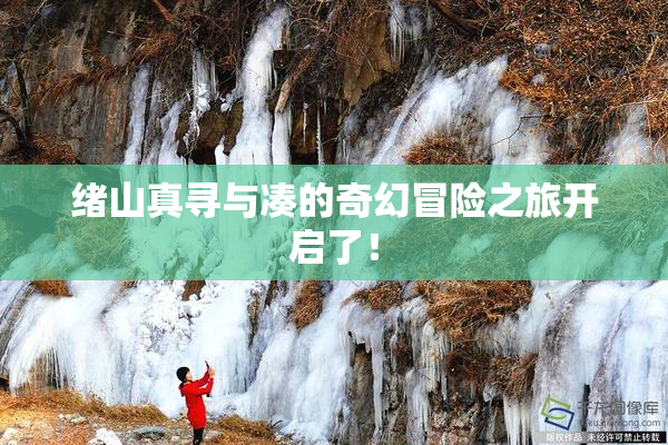 绪山真寻与凑的奇幻冒险之旅开启了！