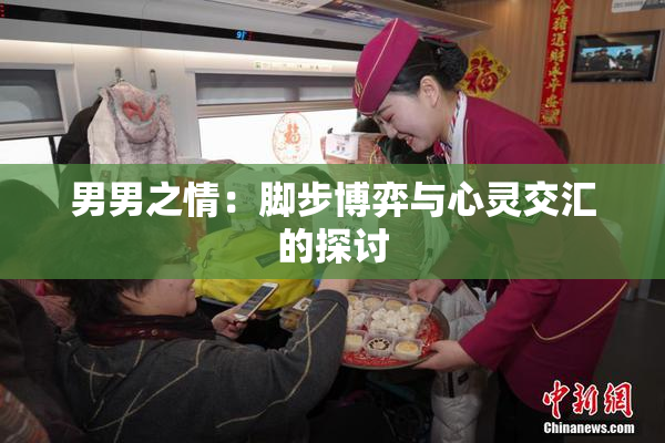 男男之情：脚步博弈与心灵交汇的探讨