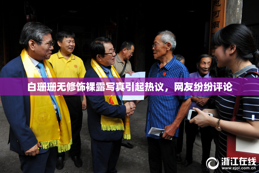 白珊珊无修饰裸露写真引起热议，网友纷纷评论