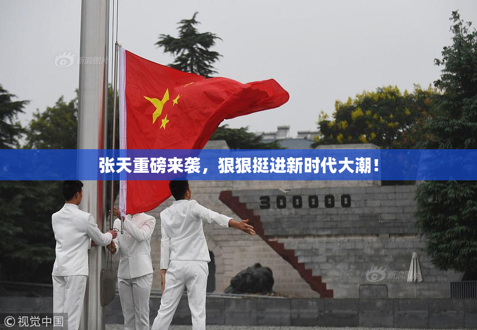 张天重磅来袭，狠狠挺进新时代大潮！