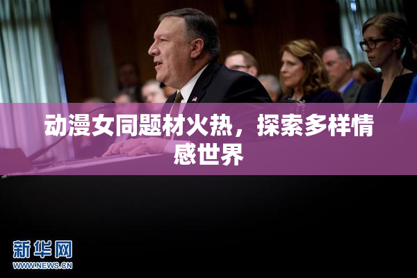 动漫女同题材火热，探索多样情感世界