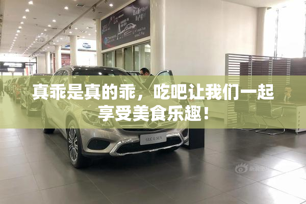 真乖是真的乖，吃吧让我们一起享受美食乐趣！