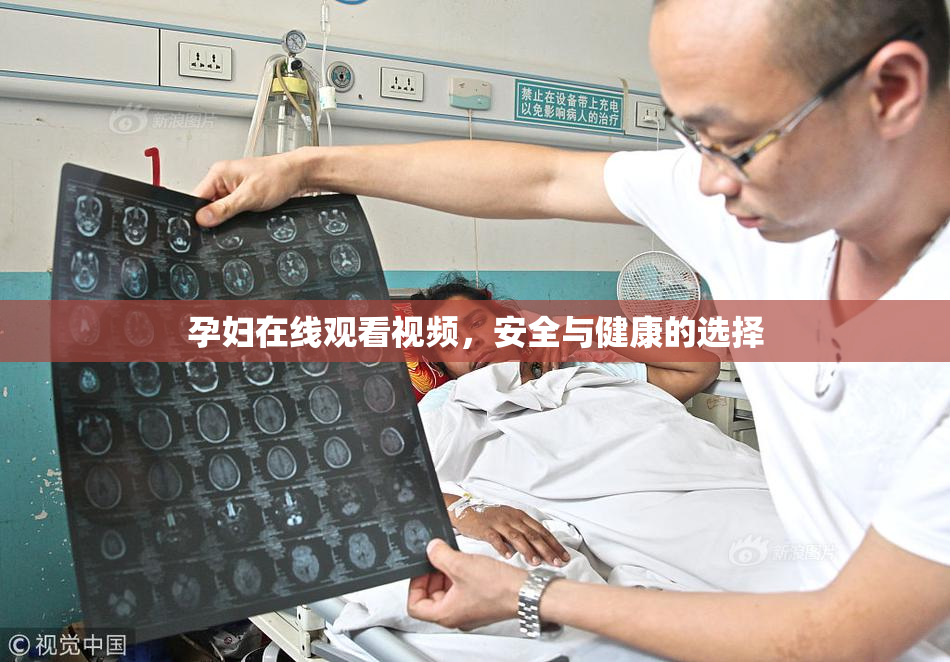 孕妇在线观看视频，安全与健康的选择