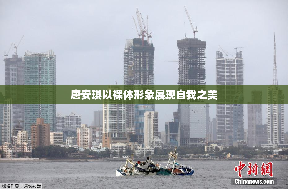 唐安琪以裸体形象展现自我之美
