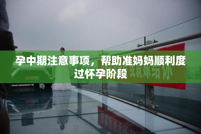 孕中期注意事项，帮助准妈妈顺利度过怀孕阶段