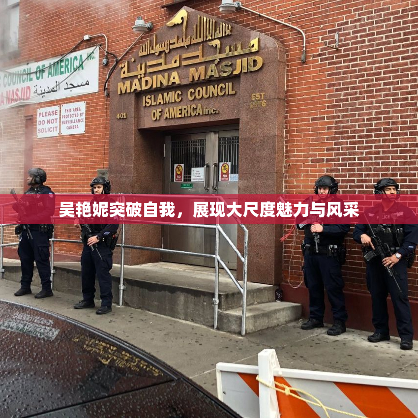 吴艳妮突破自我，展现大尺度魅力与风采