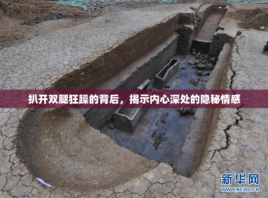 扒开双腿狂躁的背后，揭示内心深处的隐秘情感
