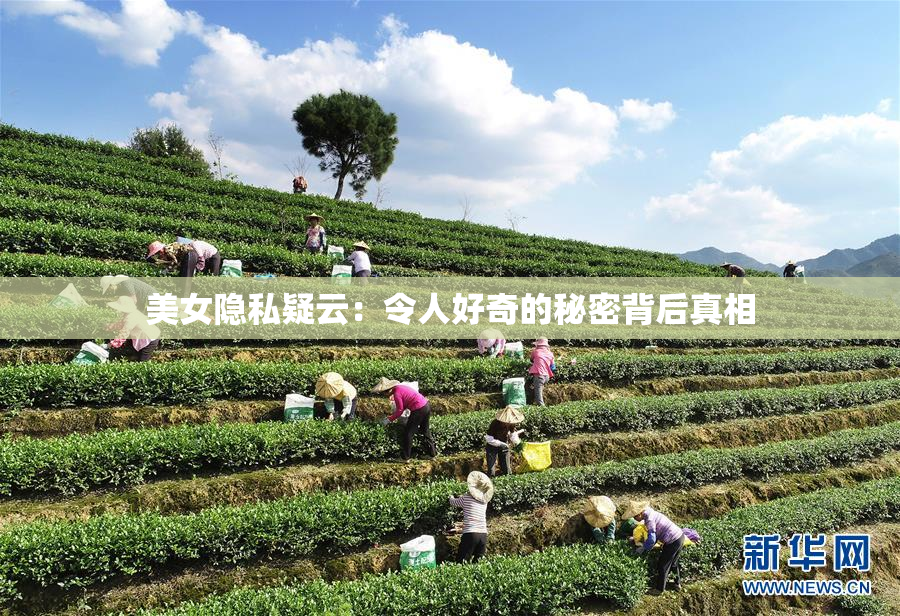美女隐私疑云：令人好奇的秘密背后真相