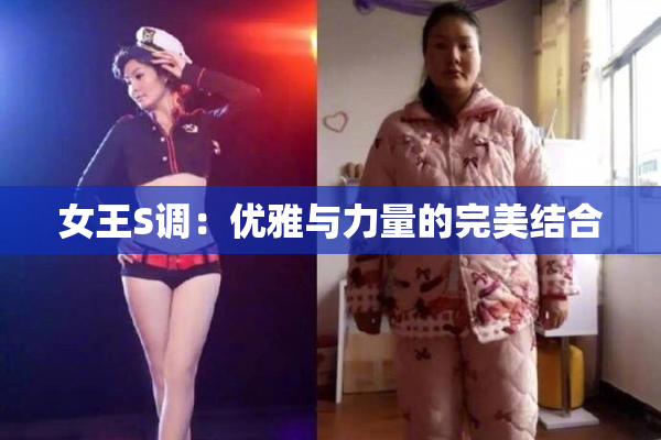 女王S调：优雅与力量的完美结合