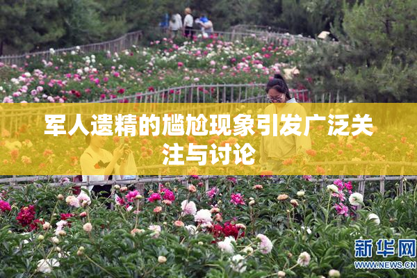 军人遗精的尴尬现象引发广泛关注与讨论