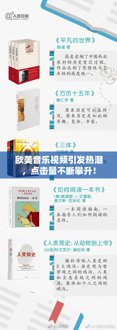欧美音乐视频引发热潮，点击量不断攀升！