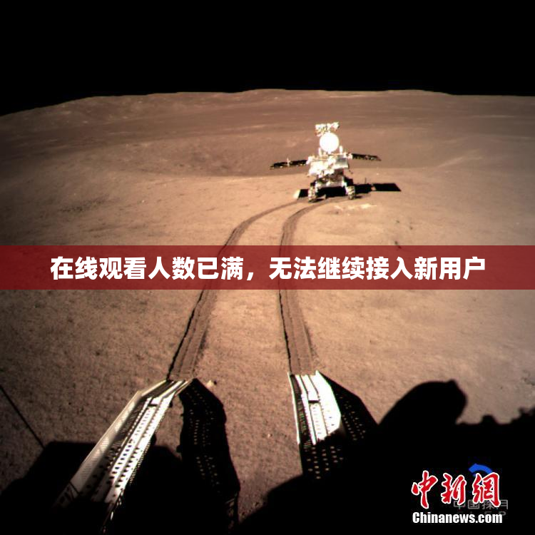在线观看人数已满，无法继续接入新用户