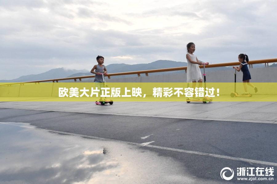 欧美大片正版上映，精彩不容错过！