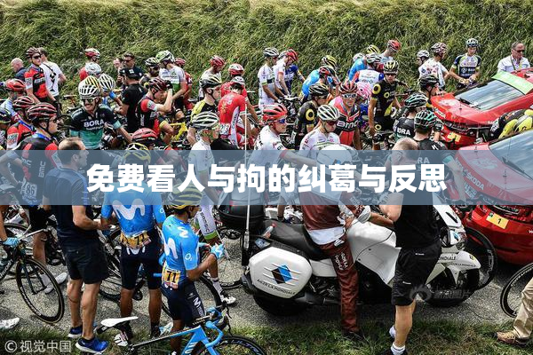 免费看人与拘的纠葛与反思