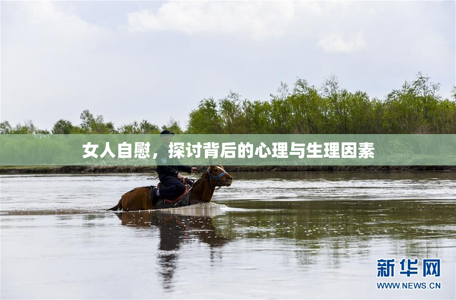 女人自慰，探讨背后的心理与生理因素
