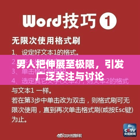男人把伸展至极限，引发广泛关注与讨论