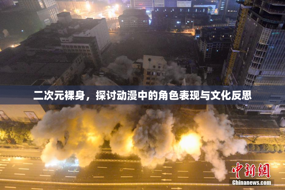二次元裸身，探讨动漫中的角色表现与文化反思