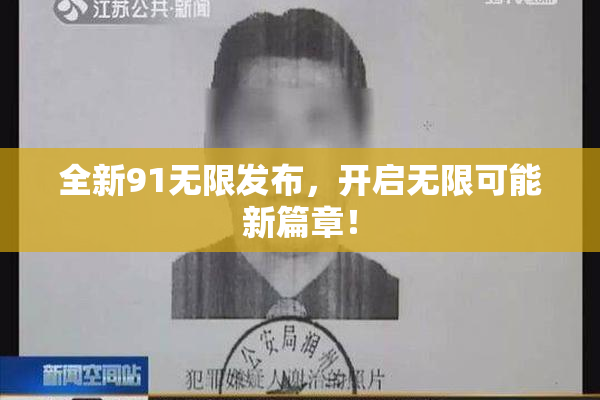 全新91无限发布，开启无限可能新篇章！