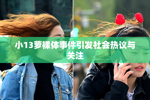小13萝裸体事件引发社会热议与关注