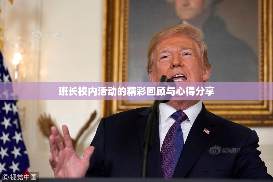班长校内活动的精彩回顾与心得分享
