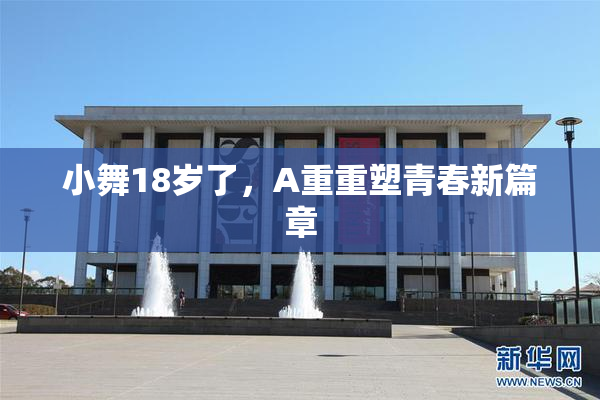 小舞18岁了，A重重塑青春新篇章