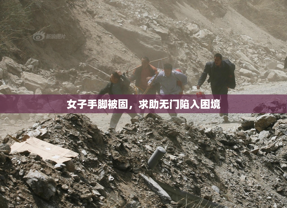 女子手脚被固，求助无门陷入困境