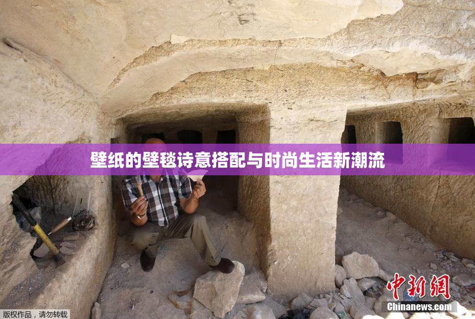 壁纸的壁毯诗意搭配与时尚生活新潮流