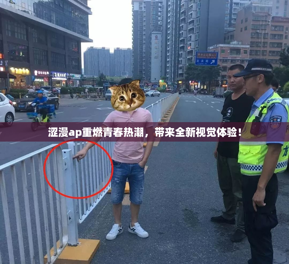 涩漫ap重燃青春热潮，带来全新视觉体验！