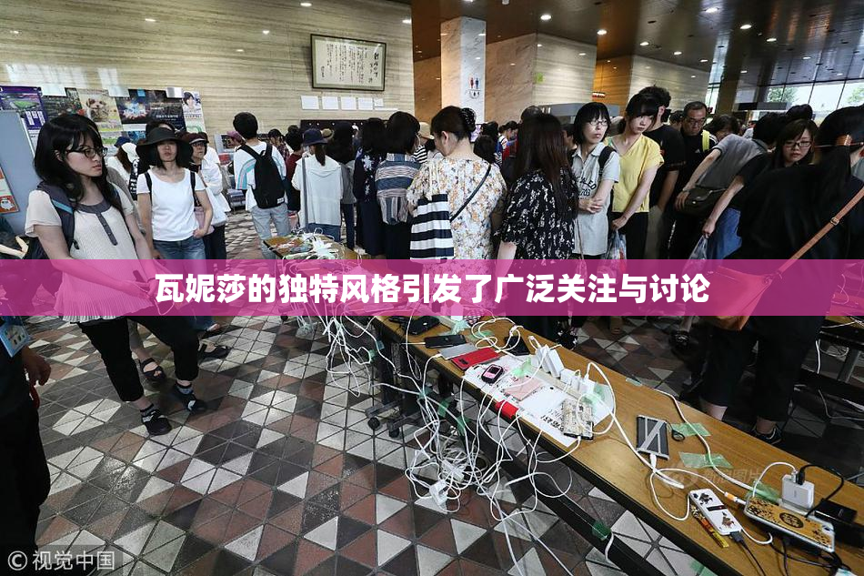 瓦妮莎的独特风格引发了广泛关注与讨论
