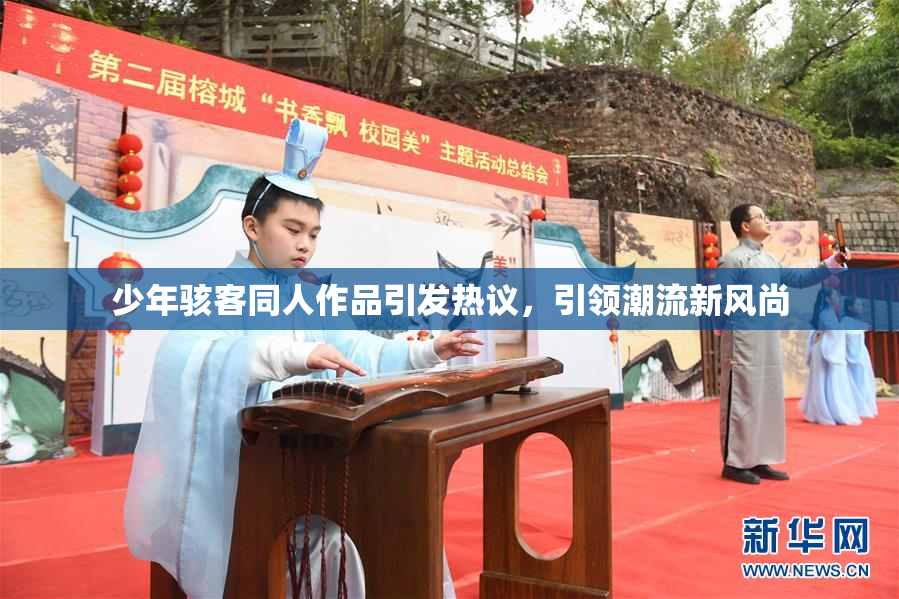 少年骇客同人作品引发热议，引领潮流新风尚