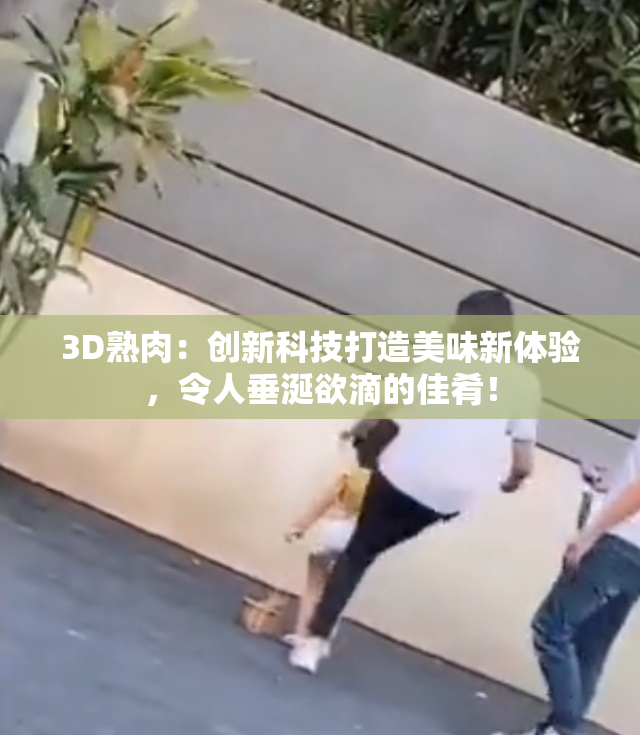 3D熟肉：创新科技打造美味新体验，令人垂涎欲滴的佳肴！